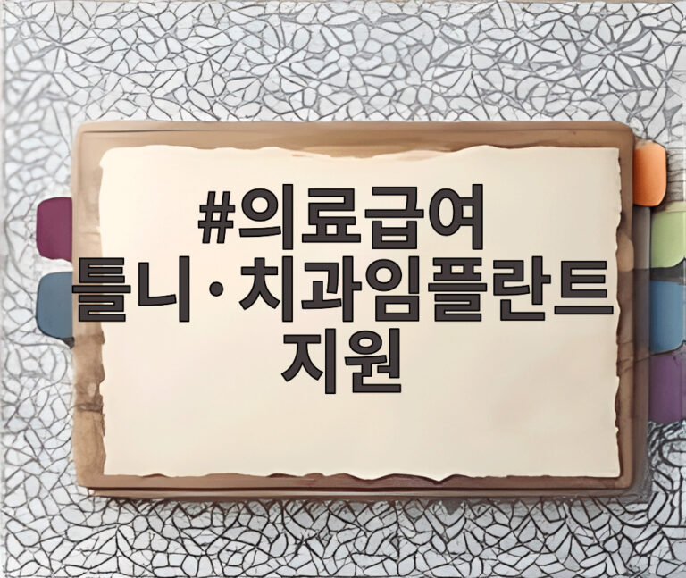 의료급여 틀니·치과임플란트 지원