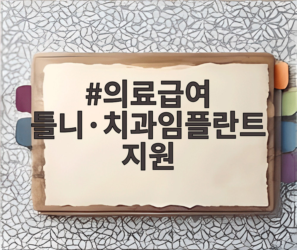 의료급여 틀니 치과임플란트 지원