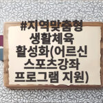 지역맞춤형 생활체육 활성화(어르신 스포츠강좌 프로그램 지원)