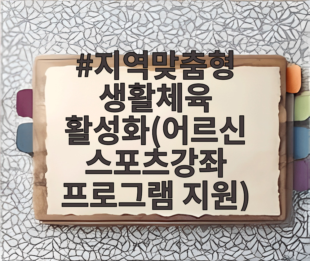지역맞춤형 생활체육 활성화(어르신 스포츠강좌 프로그램 지원)
