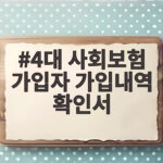 4대 사회보험 가입자 가입내역 확인서 발급 방법 4대 사회보험 가입자 가입내역 확인서
