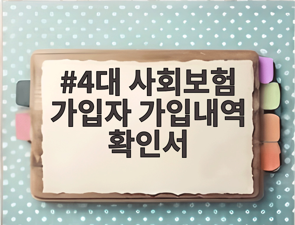 4대 사회보험 가입자 가입내역 확인서