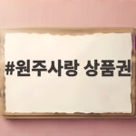 원주사랑 상품권