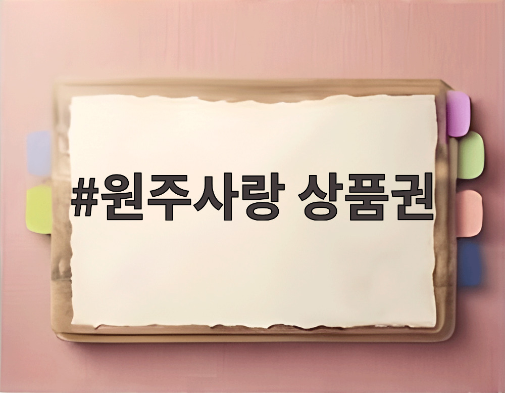 원주사랑 상품권