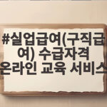 실업급여(구직급여) 수급자격 온라인 교육 서비스