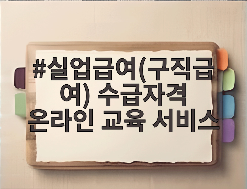 실업급여 수급자격 온라인 교육 서비스 화면