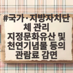 국가·지방자치단체 관리 지정문화유산 및 천연기념물 등의 관람료 감면
