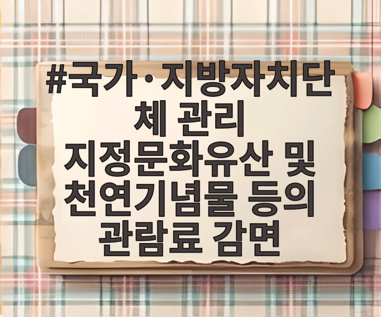 국가·지방자치단체 관리 지정문화유산 및 천연기념물 등의 관람료 감면