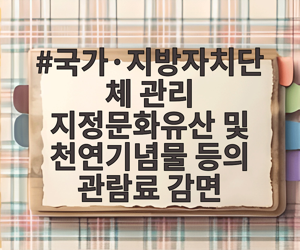 국가·지방자치단체 관리 지정문화유산 및 천연기념물 등의 관람료 감면