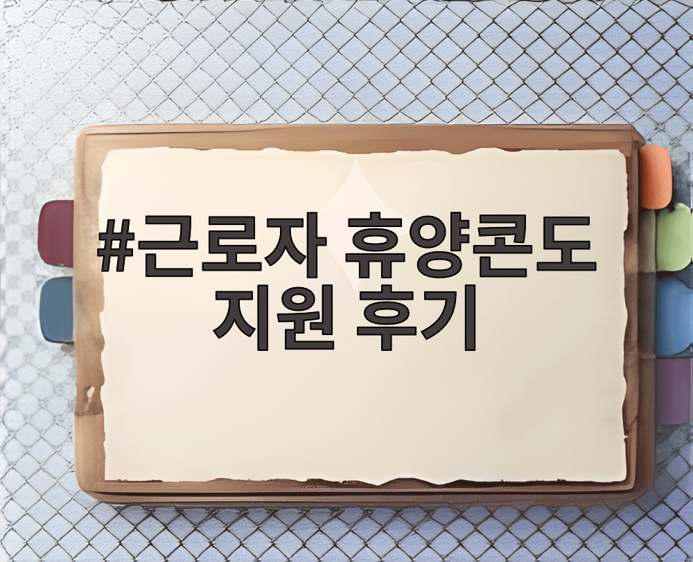근로자 휴양콘도 지원 후기