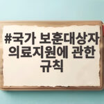 국가 보훈대상자 의료지원에 관한 규칙