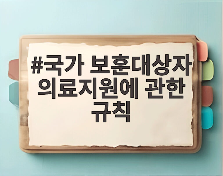 국가 보훈대상자 의료지원에 관한 규칙