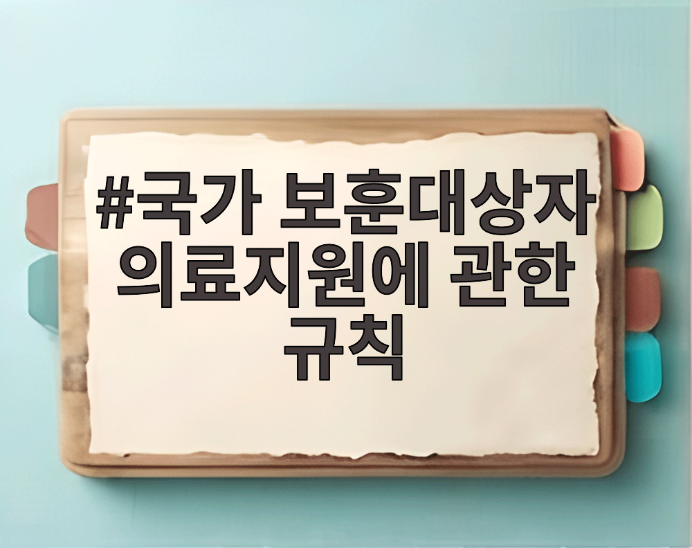 국가 보훈대상자 의료지원에 관한 규칙
