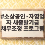 소상공인·자영업자 새출발기금 채무조정 프로그램