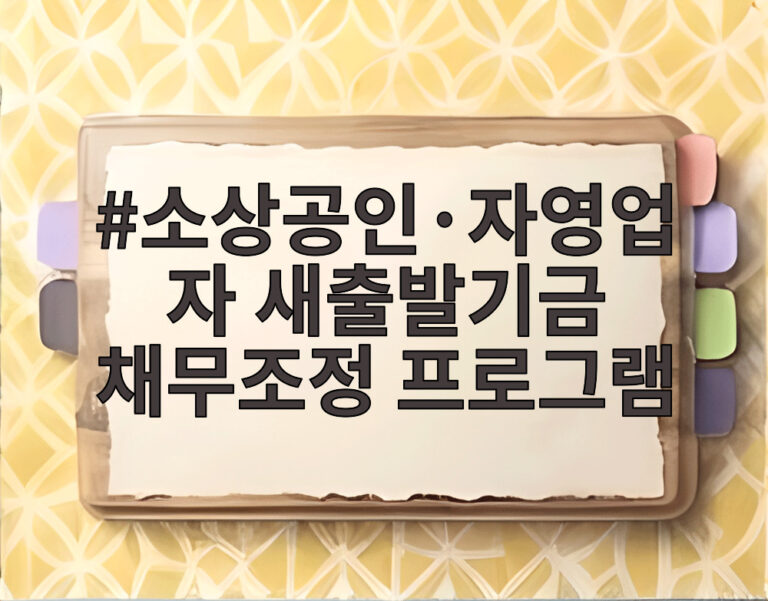 소상공인·자영업자 새출발기금 채무조정 프로그램