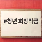 청년 희망적금