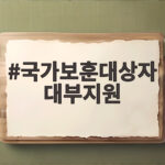국가보훈대상자 대부지원 신청 자격과 금리 국가보훈대상자 대부지원