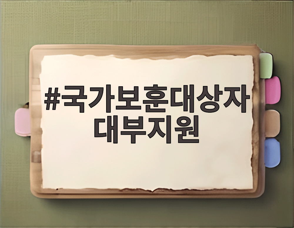 국가보훈대상자 대부지원