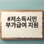 저소득시민 부가급여 지원
