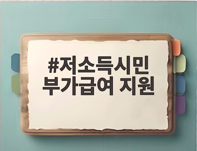 저소득시민 부가급여 지원