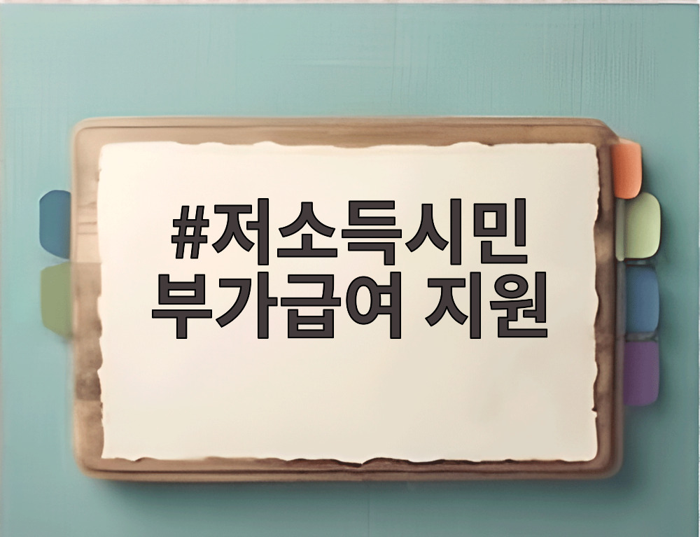 저소득시민 부가급여 지원