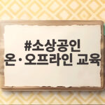 소상공인 온·오프라인 교육