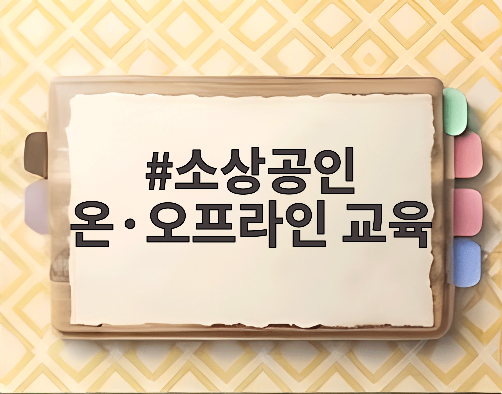소상공인 온·오프라인 교육