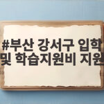 부산 강서구 입학 및 학습지원비 지원