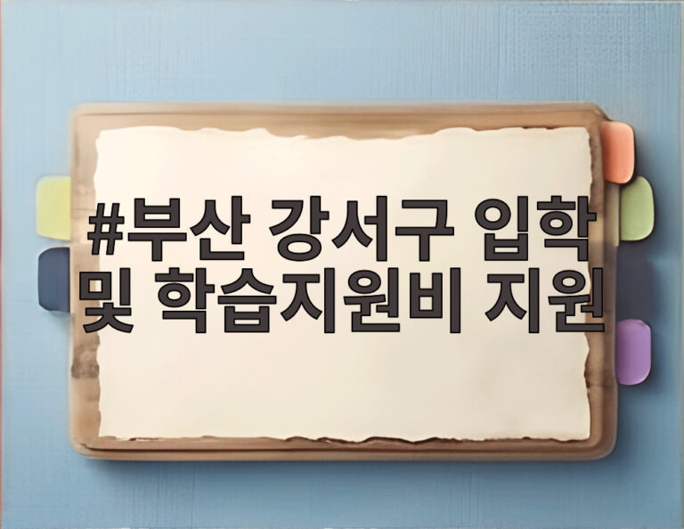 부산 강서구 입학 및 학습지원비 지원