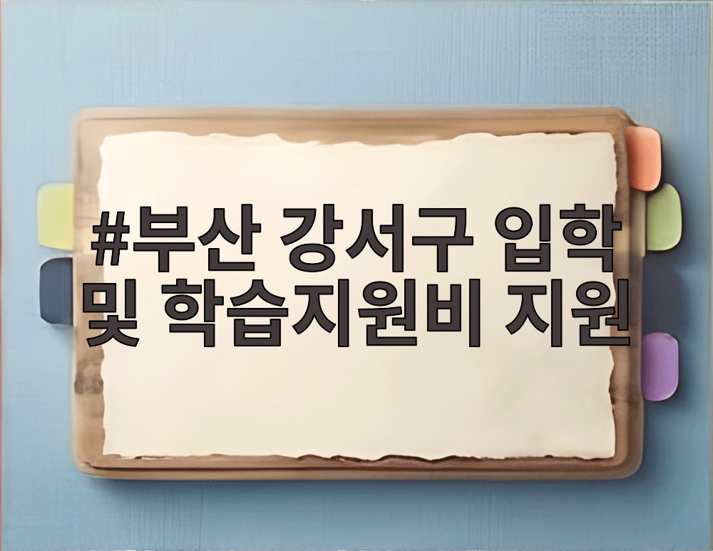 부산 강서구 입학 및 학습지원비 지원