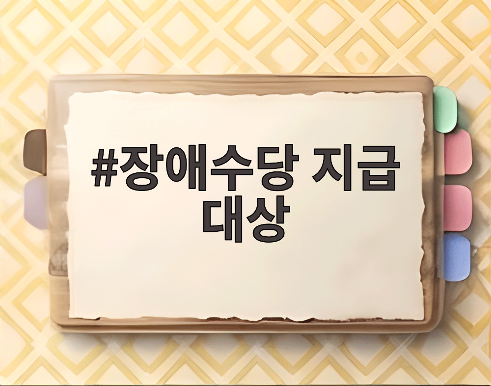장애수당 지급 대상