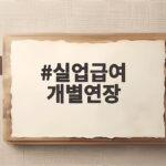 실업급여 개별연장