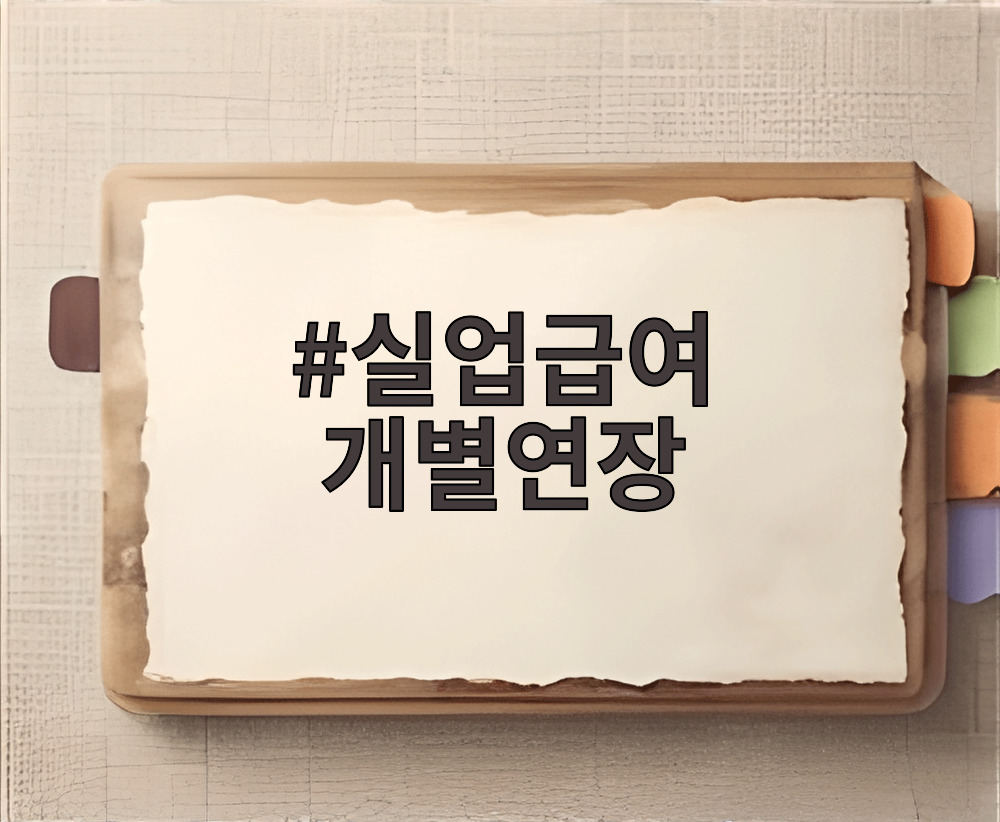 실업급여 개별연장