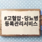 고혈압·당뇨병 등록관리서비스