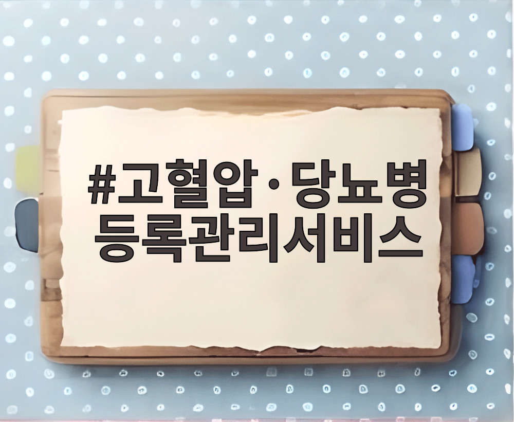 고혈압·당뇨병 등록관리서비스