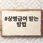 상병급여 받는 방법