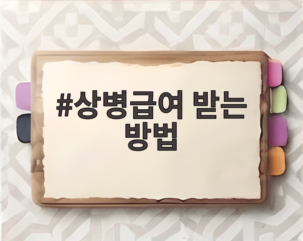 상병급여 받는 방법