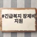 긴급복지 장제비 지원 80만원 받는 조건 긴급복지 장제비 지원