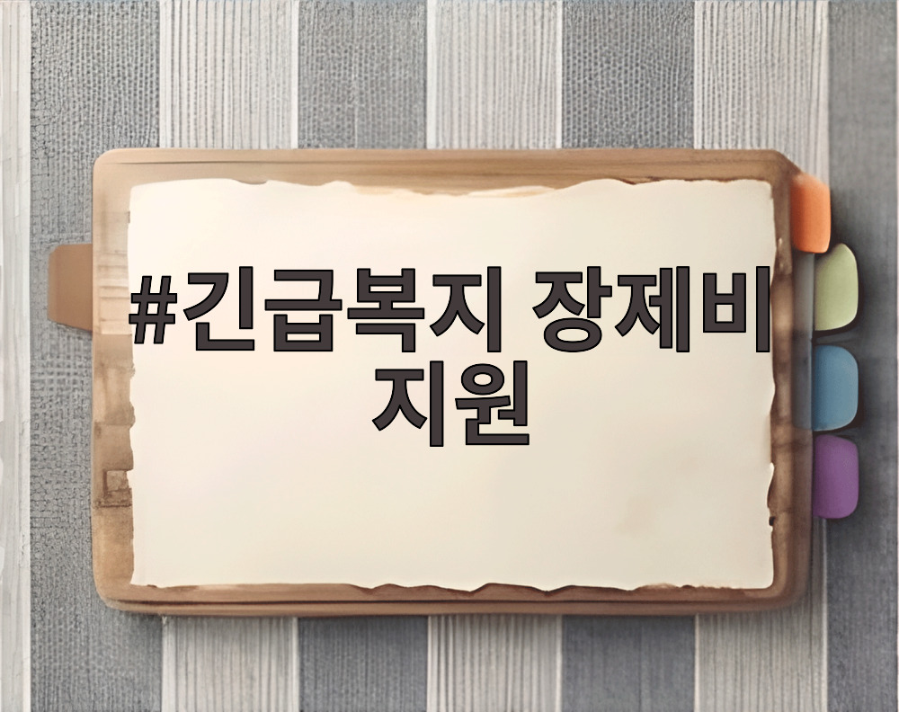 긴급복지 장제비 지원