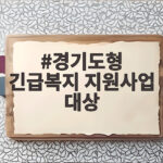 경기도형 긴급복지 지원사업 대상