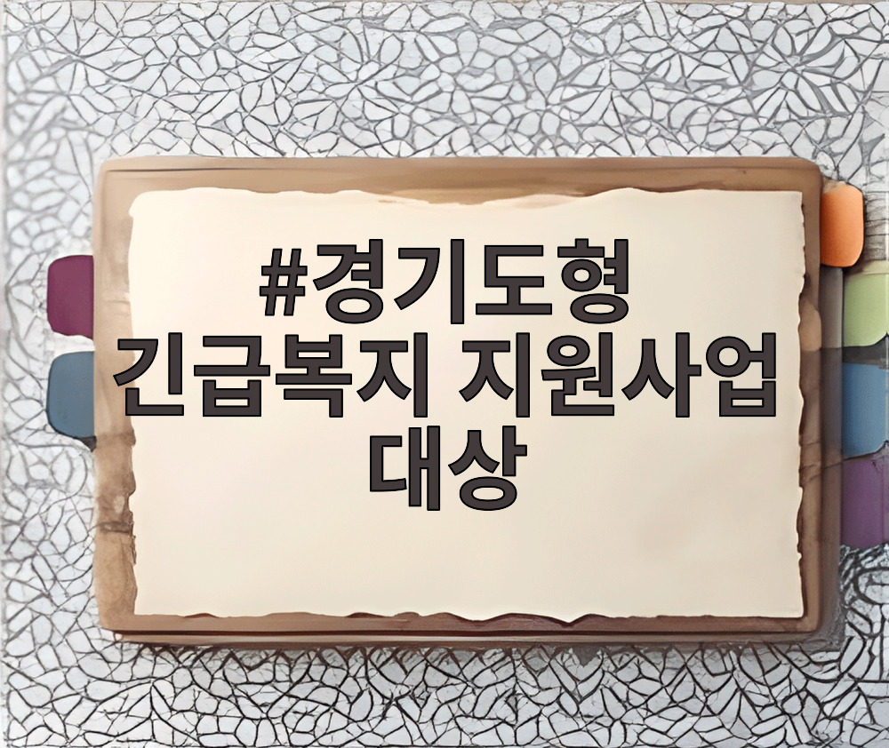 경기도형 긴급복지 지원사업 대상