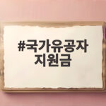 국가유공자 지원금