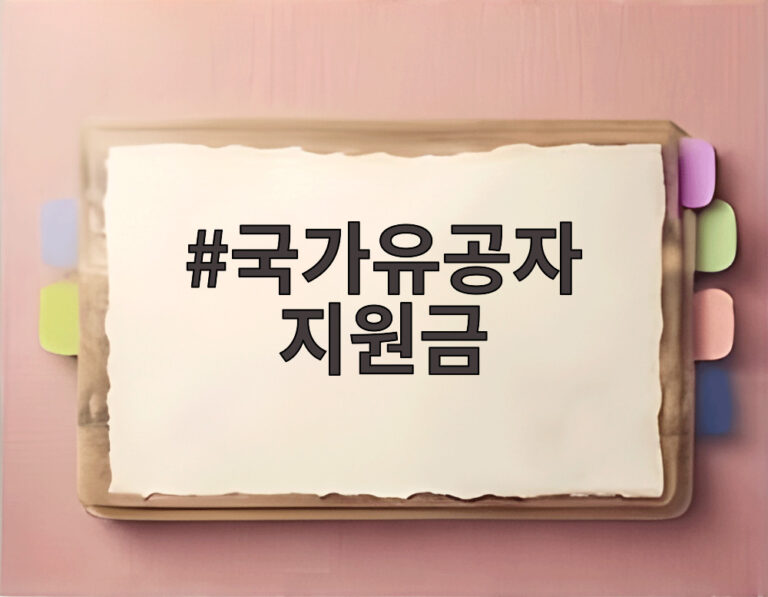 국가유공자 지원금