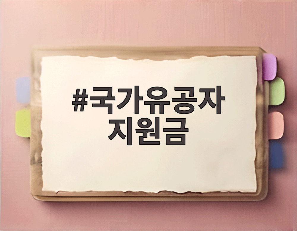 국가유공자 지원금