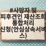 사망자 및 피후견인 재산조회 통합처리 신청(안심상속서비스)