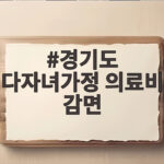 경기도 다자녀가정 의료비 감면