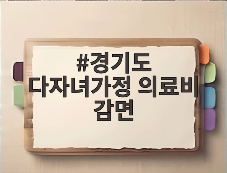 경기도 다자녀가정 의료비 감면