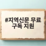 지역신문 무료 구독 지원 신청방법 안내 지역신문 무료 구독 지원