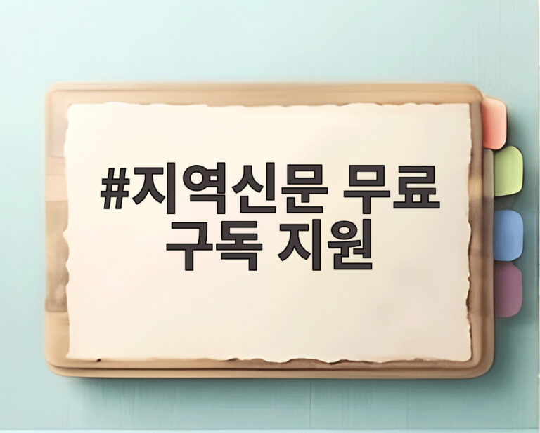 지역신문 무료 구독 지원
