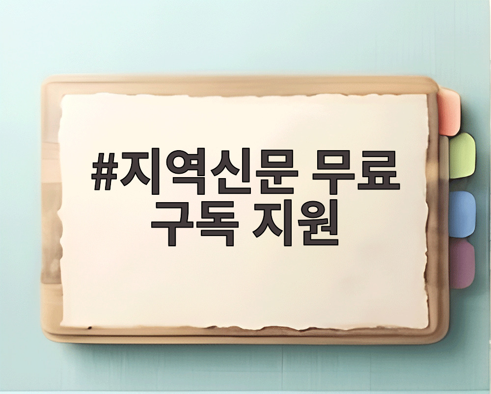 지역신문 무료 구독 지원